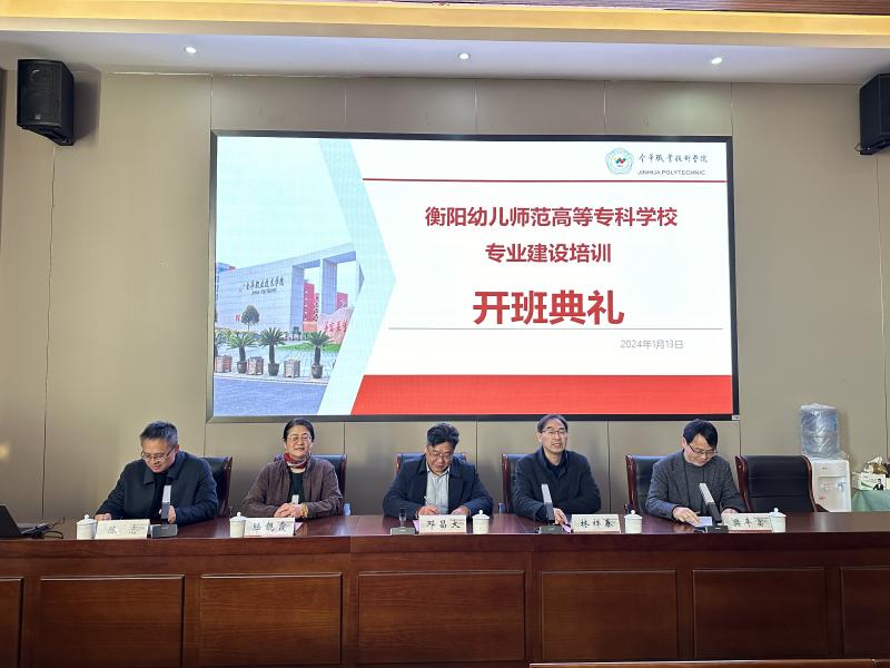衡陽幼兒師專專業(yè)建設專題培訓班圓滿結(jié)束