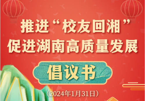 為現(xiàn)代化新湖南建設匯聚人才動能！“校友回湘”啟動儀式發(fā)布倡議書