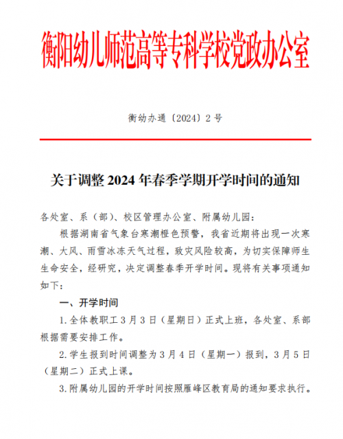 關(guān)于調(diào)整 2024 年春季學期開學時間的通知