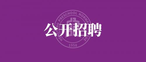 衡陽幼兒師范高等?？茖W(xué)校 2024年公開招聘工作人員公告