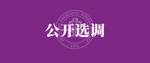 衡陽幼兒師范高等專科學(xué)校 2024年公開選調(diào)工作人員公告