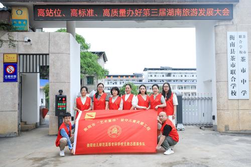 支教幫扶路上，愛與責(zé)任同在--學(xué)前教育系參與湖南省“圓夢工程——關(guān)愛農(nóng)村留守兒童”示范點(diǎn)衡南縣茶市聯(lián)合學(xué)校觀摩活動(dòng)