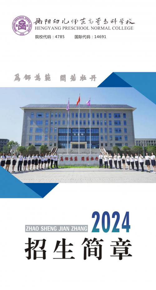 衡陽幼兒師范高等?？茖W校2024年招生簡章