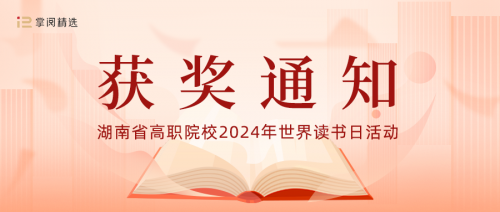 我校獲 “傳承楚怡精神 譜寫書湘華章”閱讀活動優(yōu)秀組織獎！另有多人獲獎！
