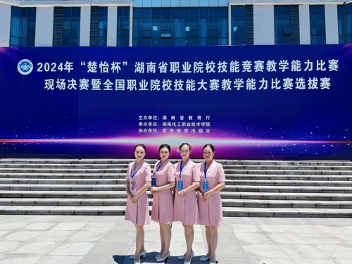 祝賀！一等獎(jiǎng)第1名！2024年湖南省“楚怡杯”教學(xué)能力比賽四支隊(duì)伍獲獎(jiǎng)！