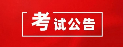 衡陽幼兒師范高等?？茖W(xué)校2024年公開選調(diào)工作人員資格初審結(jié)果和筆試有關(guān)事項(xiàng)公告