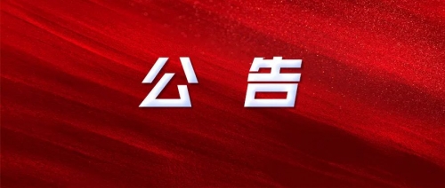 衡陽幼兒師范高等?？茖W(xué)校2024年公開招聘工作人員資格初審結(jié)果及筆試有關(guān)事項(xiàng)公告