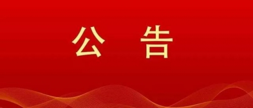 衡陽幼兒師范高等?？茖W(xué)校2024年公開選調(diào)工作人員現(xiàn)場資格審查和面試公告