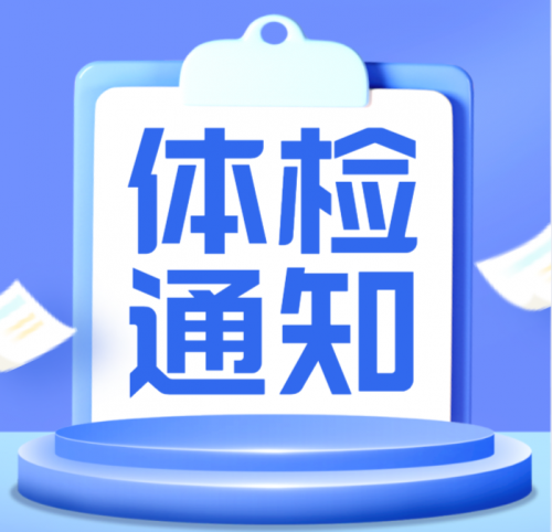 衡陽幼兒師范高等?？茖W(xué)校2024年公開選調(diào)工作人員考試綜合成績及體檢事項(xiàng)的公告