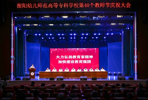 大力弘揚(yáng)教育家精神  加快建設(shè)教育強(qiáng)國---衡陽幼兒師專隆重舉行第40個教師節(jié)慶祝大會