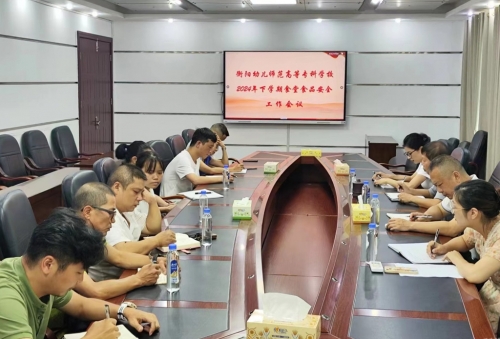 強(qiáng)化食品安全意識  保障師生飲食健康 ---我校召開2024年下學(xué)期校園食堂食品安全工作會議