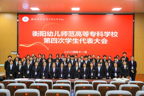 我校成功召開(kāi)第四次學(xué)生代表大會(huì)