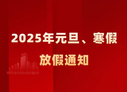 關(guān)于 2025 年元旦、寒假及相關(guān)工作安排的通知