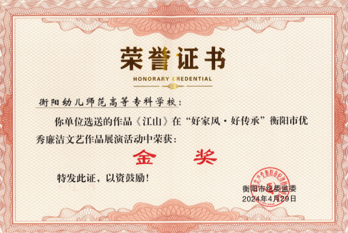 我校選送節(jié)目《江山》榮獲衡陽市優(yōu)秀廉潔文藝作品展演金獎(jiǎng)