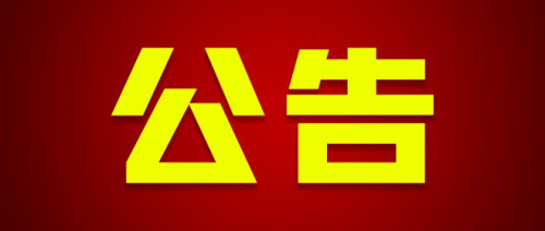關(guān)于2025年度衡陽(yáng)市市屬高職院校高層次和急需緊缺專業(yè)技術(shù)人才引進(jìn)崗位計(jì)劃調(diào)整、現(xiàn)場(chǎng)資格確認(rèn)與考試考核的公告