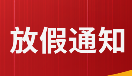 關(guān)于五一勞動節(jié)、端午節(jié)假期安排的通知