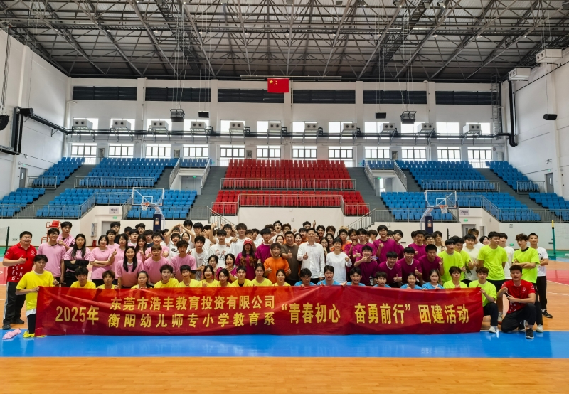 校企攜手育英才 青春聚力譜新篇 ——衡陽幼兒師專運動訓練專業(yè)團建活動側(cè)記