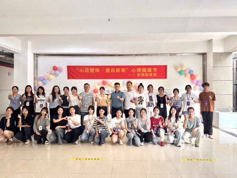 學(xué)前教育系 “心繪暖陽 愛啟新章”心理健康節(jié)系列活動圓滿落幕