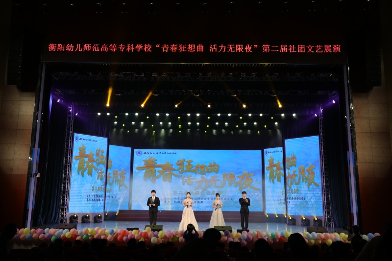 衡陽(yáng)幼兒師?！扒啻嚎裣肭盍o(wú)限夜” 第二屆社團(tuán)文藝展演燃爆夏夜
