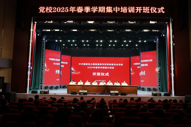 筑牢信仰之基 培育時(shí)代新人 ——衡陽(yáng)幼兒師專黨校2025年春季培訓(xùn)班開班式隆重舉行