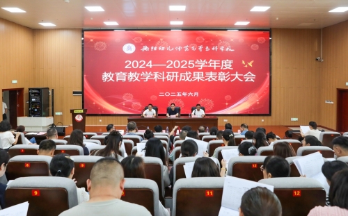 最高獎5萬！297項成果！衡陽幼兒師專2024-2025學(xué)年教育教學(xué)科研成果表彰大會隆重舉行