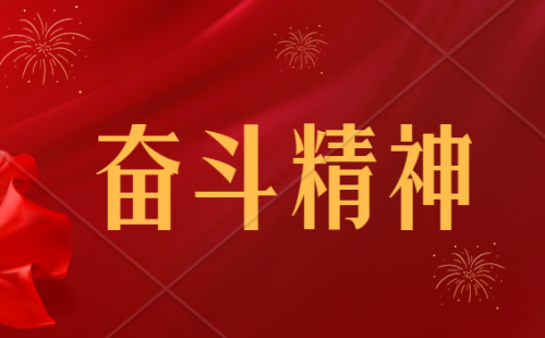 【轉(zhuǎn)載】人民日報金句摘抄：奮斗精神