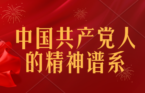 【轉(zhuǎn)載】學(xué)習(xí)進(jìn)行時：中國共產(chǎn)黨人的精神譜系