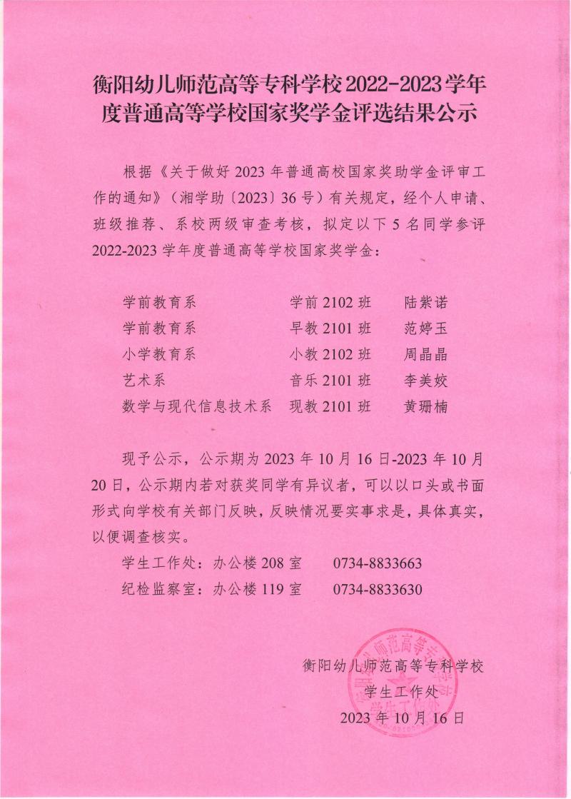 2022-2023學(xué)年度普通高等學(xué)校國(guó)家獎(jiǎng)學(xué)金評(píng)選結(jié)果公示——衡陽(yáng)幼兒師范高等?？茖W(xué)校.jpeg