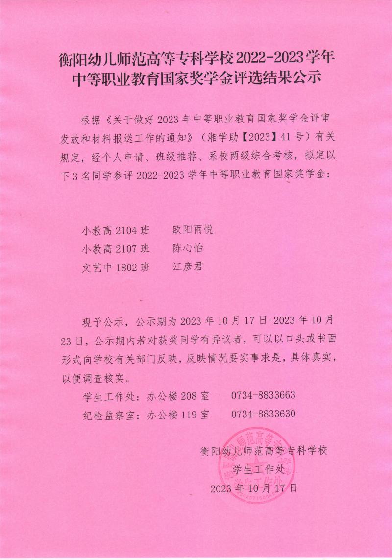 2022-2023學(xué)年中等職業(yè)教育國家獎(jiǎng)學(xué)金評選結(jié)果公示——衡陽幼兒師范高等專科學(xué)校.jpeg