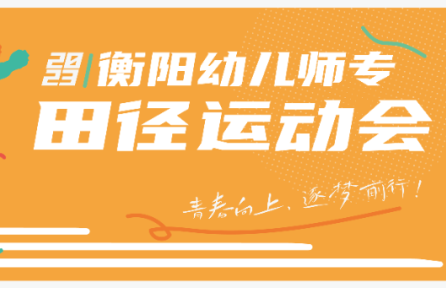 青春向上，逐夢前行 | 2023年秋季校運會精彩瞬間回顧