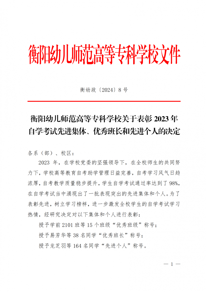 衡幼政〔2024〕8號  衡陽幼兒師范高等專科學(xué)校關(guān)于表彰2023年 自學(xué)考試先進(jìn)集體、優(yōu)秀班長和先進(jìn)個人的決定(1)_00.png