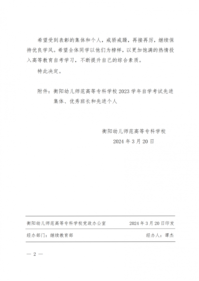 衡幼政〔2024〕8號  衡陽幼兒師范高等專科學(xué)校關(guān)于表彰2023年 自學(xué)考試先進(jìn)集體、優(yōu)秀班長和先進(jìn)個人的決定(1)_01.png