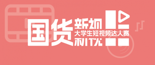沖！支持跨系組隊的短視頻達人賽來了！