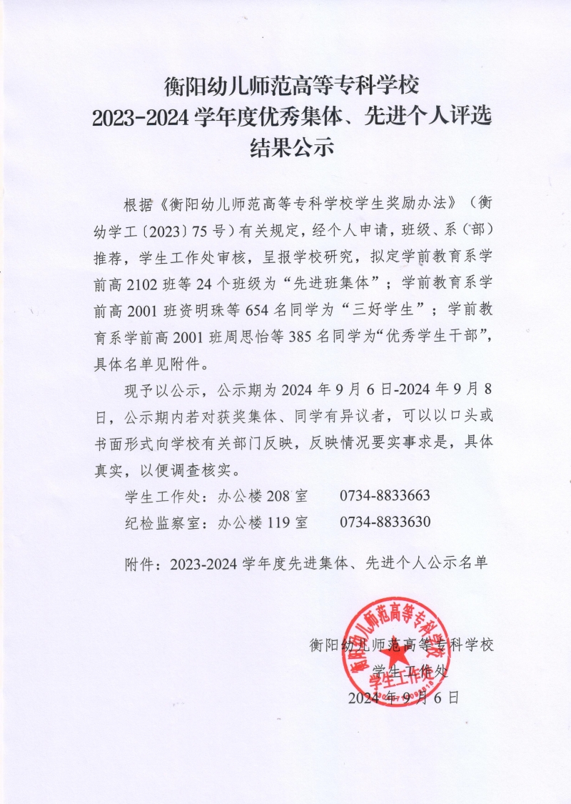 衡陽幼兒師范高等?？茖W(xué)校2023-2024學(xué)年度優(yōu)秀集體、先進個人評選結(jié)果公示.jpeg