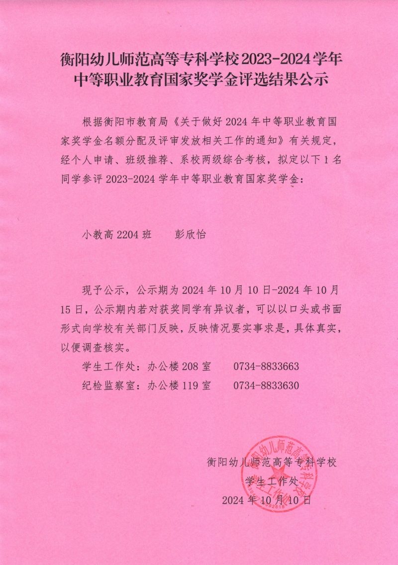 2023-2024學(xué)年中等職業(yè)教育國家獎(jiǎng)學(xué)金評(píng)選結(jié)果公示——衡陽幼兒師范高等?？茖W(xué)校.jpeg