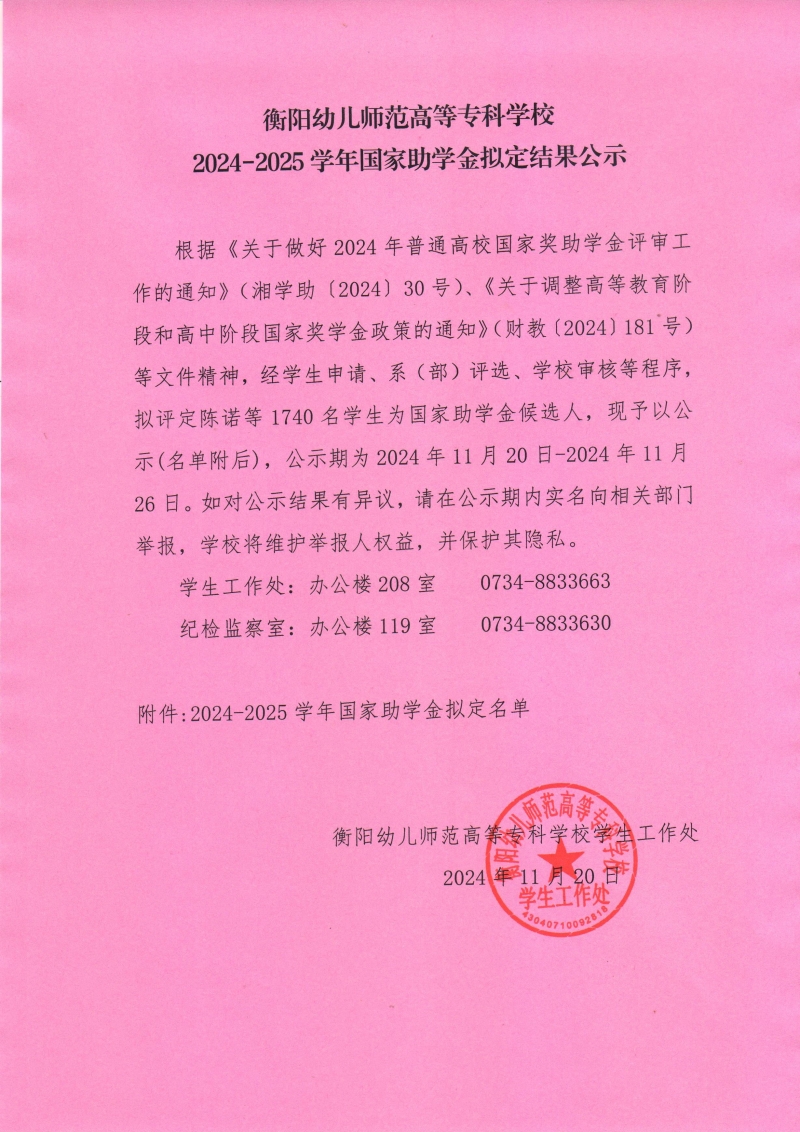 衡陽幼兒師范高等?？茖W校2024-2025學年國家助學金擬定結(jié)果公示.jpeg