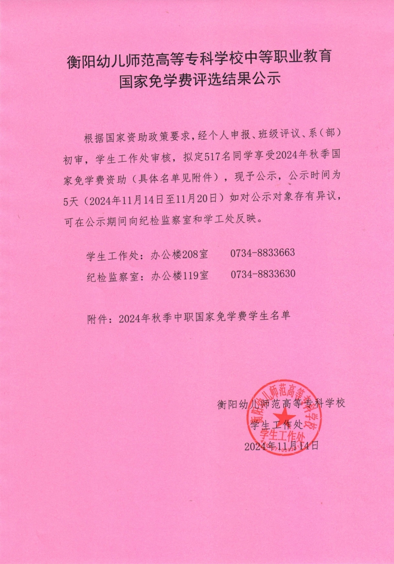 2024年秋季衡陽幼兒師范高等?？茖W(xué)校中等職業(yè)教育免學(xué)費(fèi)公示.jpeg