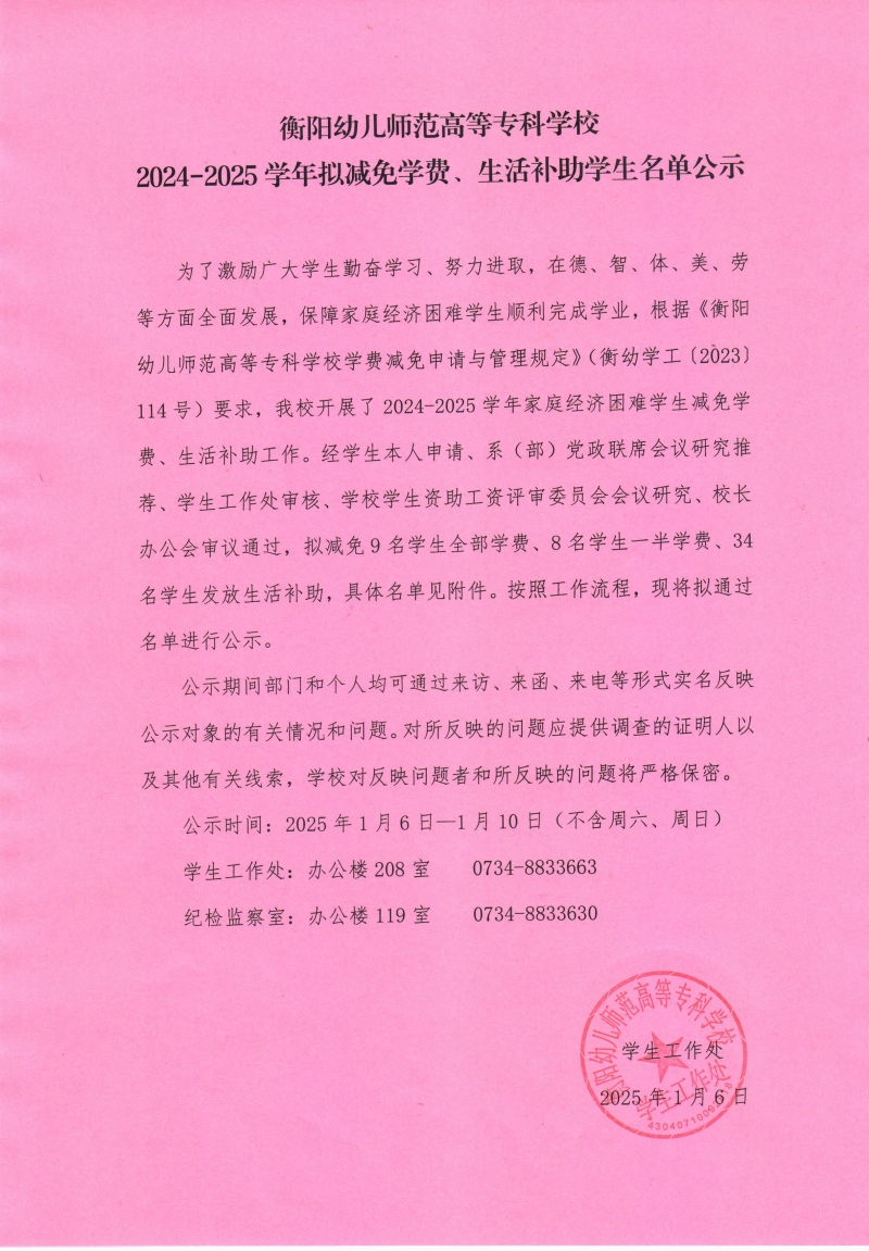 衡陽(yáng)幼兒師范高等?？茖W(xué)校2024-2025學(xué)年擬減免學(xué)費(fèi)、生活補(bǔ)助學(xué)生名單公示.jpeg