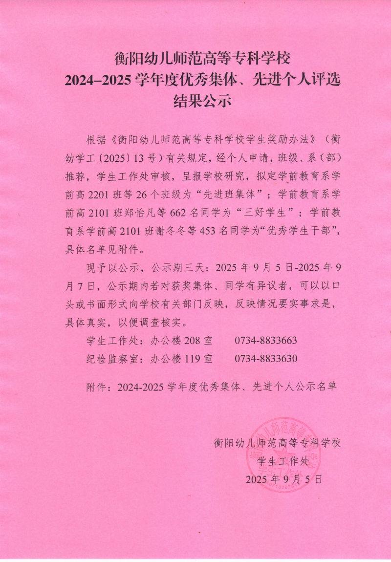 衡陽(yáng)幼兒師范高等?？茖W(xué)校2024-2025學(xué)年度優(yōu)秀集體、先進(jìn)個(gè)人評(píng)選結(jié)果公示.jpg