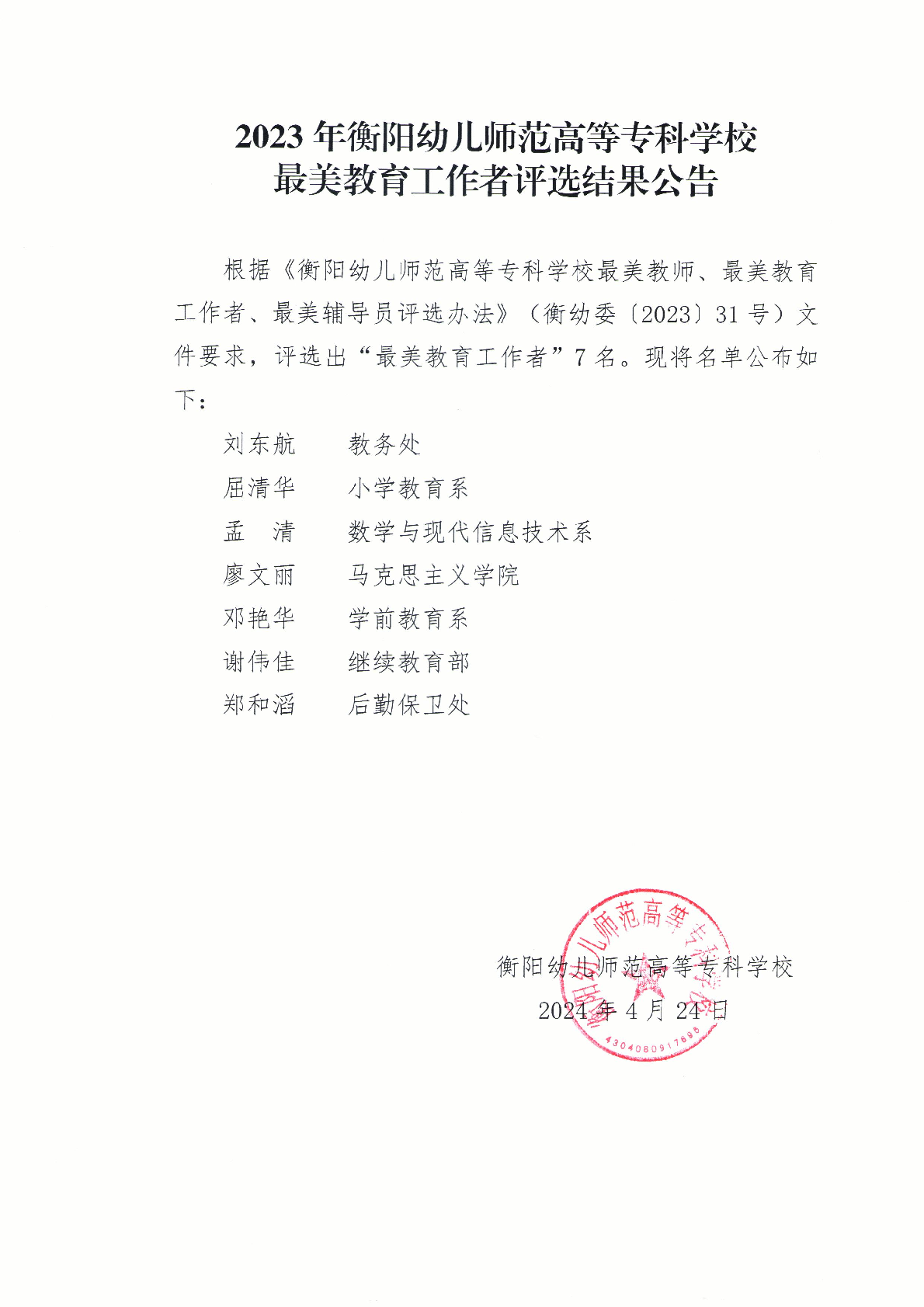 2023年衡陽幼兒師范高等?？茖W(xué)校最美教育工作者評(píng)選結(jié)果公告