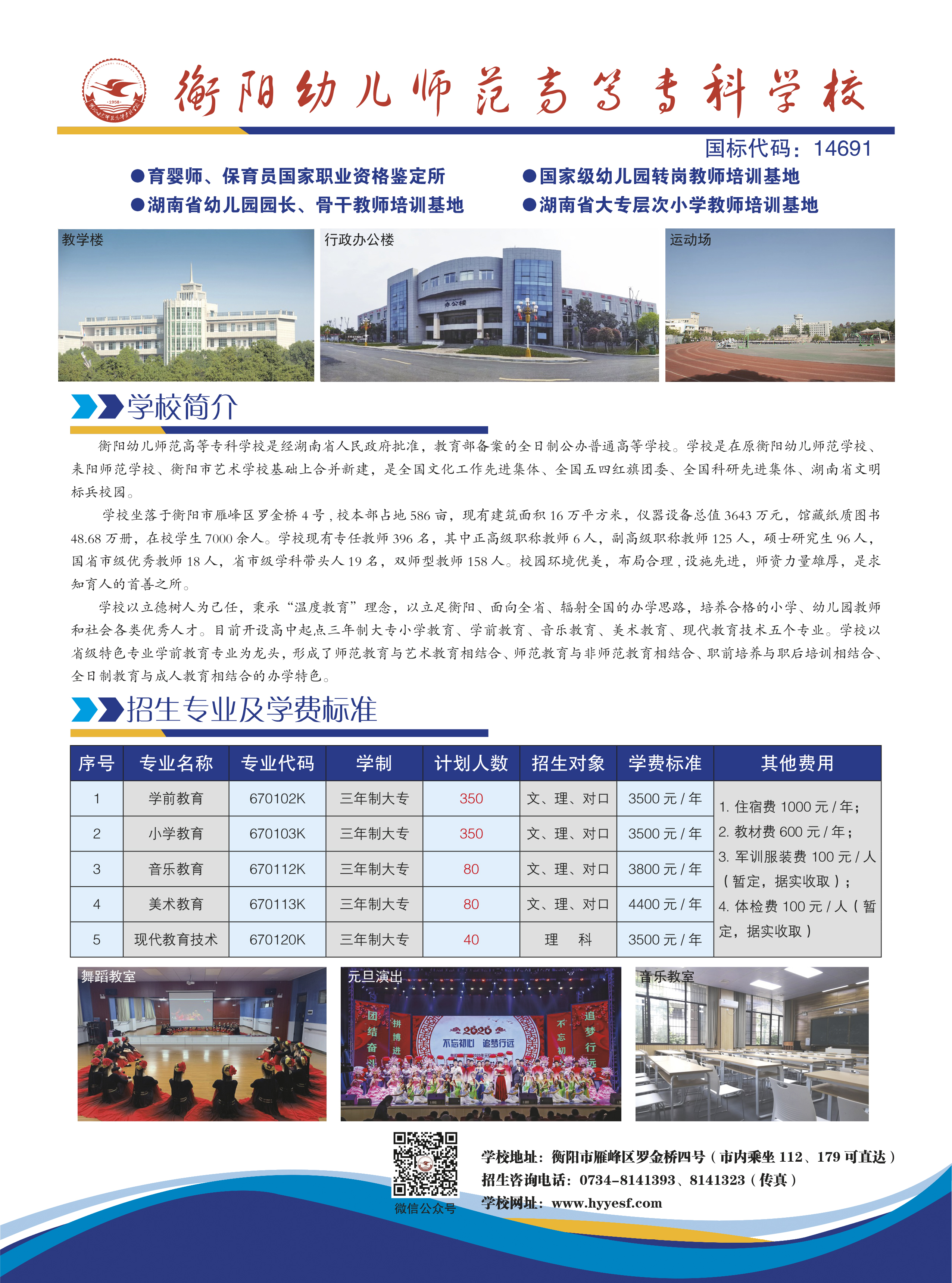 2020年衡陽幼兒師范高等?？茖W(xué)校大專生招生簡章