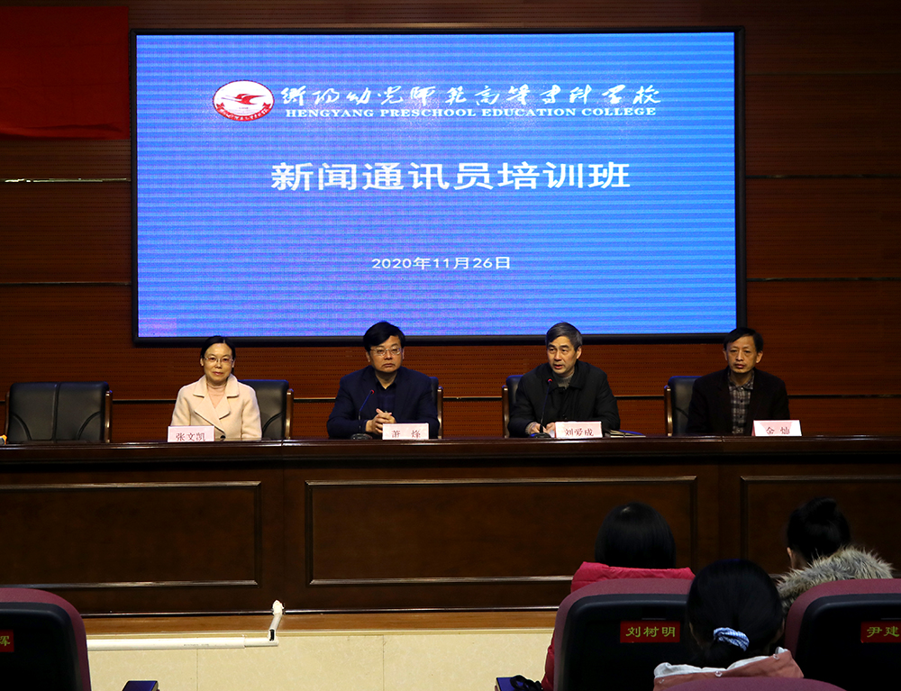 衡陽(yáng)幼高專(zhuān)舉辦新聞通訊員培訓(xùn)班
