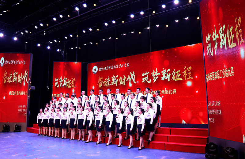 衡陽幼高專舉辦“奮進(jìn)新時代，筑夢新征程”首屆教職工合唱比賽