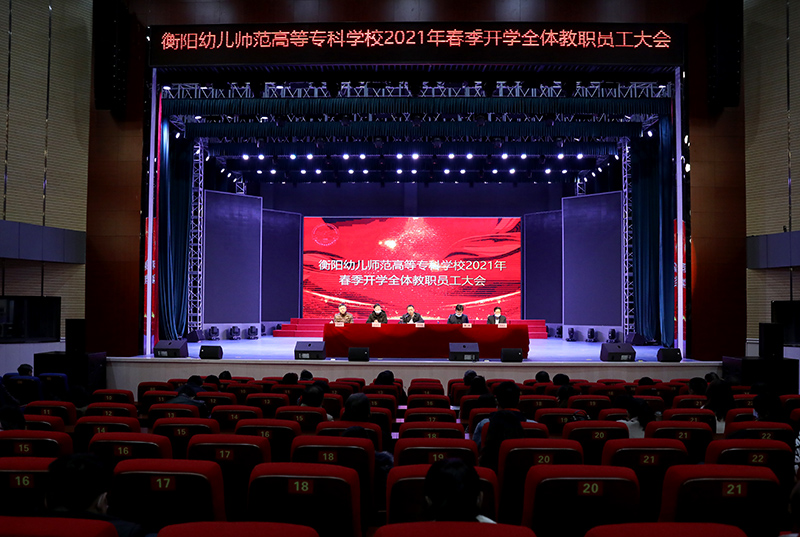 衡陽(yáng)幼高專召開(kāi)2021年春季開(kāi)學(xué)全體教職員工大會(huì)