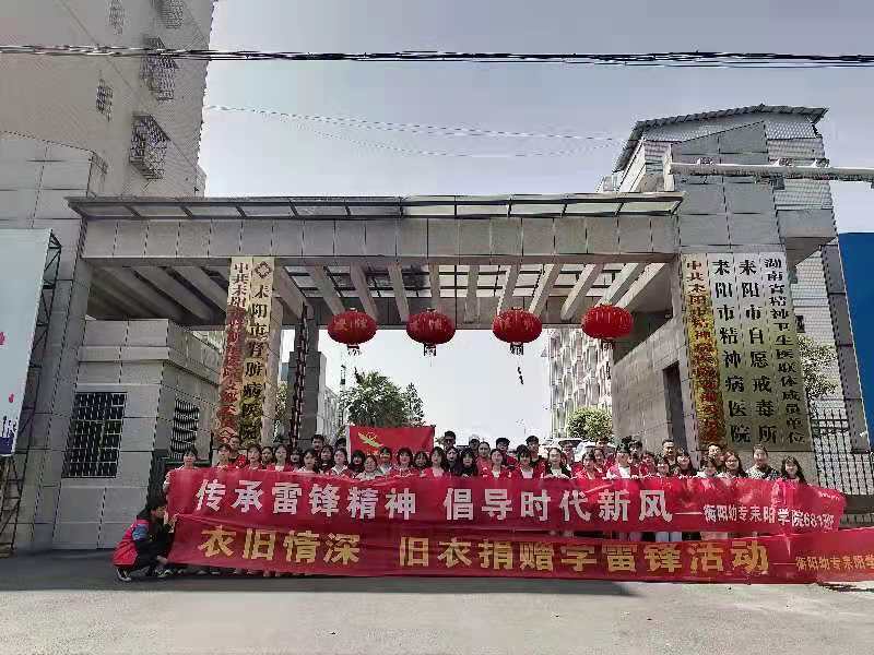 “衣舊情深，舊衣捐贈(zèng)” ——衡陽(yáng)幼高專耒陽(yáng)學(xué)院開展學(xué)雷鋒舊衣捐贈(zèng)活動(dòng)
