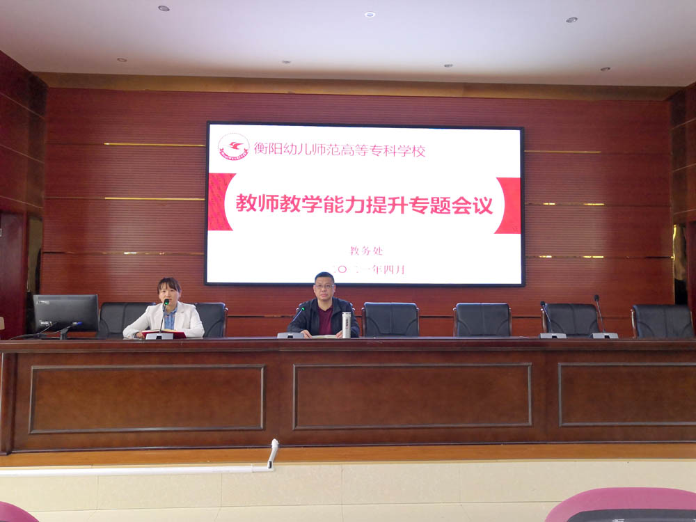 衡陽幼兒師范高等?？茖W(xué)校教務(wù)處舉行教師教學(xué)能力提升專題會議