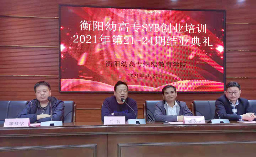 勵志照亮人生，創(chuàng)業(yè)改變命運——衡陽幼高專2021年第21—24期SYB創(chuàng)業(yè)培訓(xùn)班順利結(jié)業(yè)
