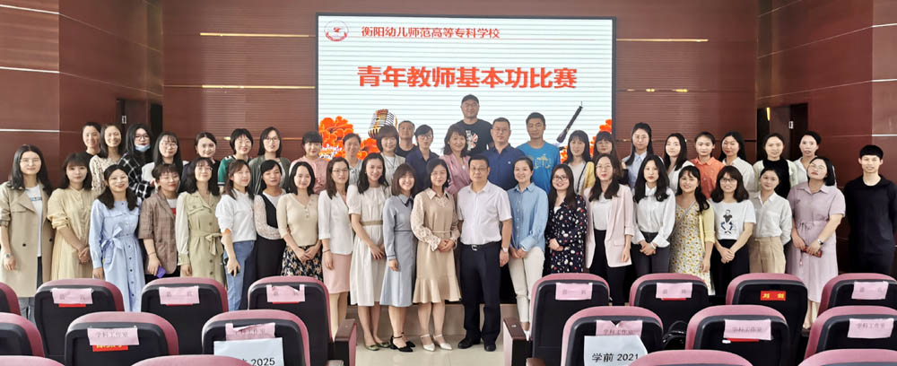 夯實教師基本功 魅力書講綻芳華——衡陽幼兒師范高等?？茖W校舉辦2021年青年教師基本功比賽