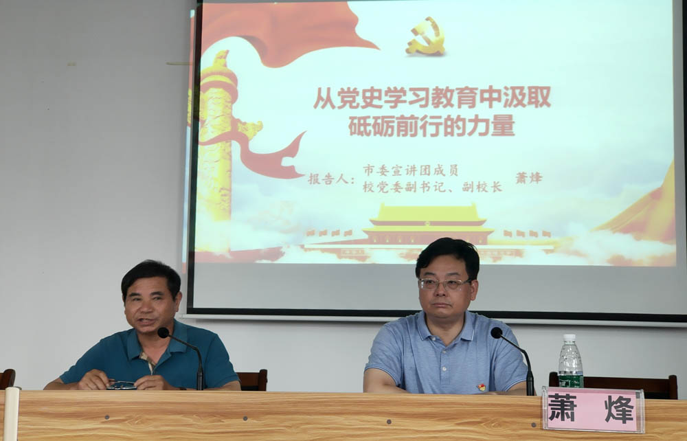 衡陽幼高專舉行黨史學習教育市委宣講團第二場宣講報告會