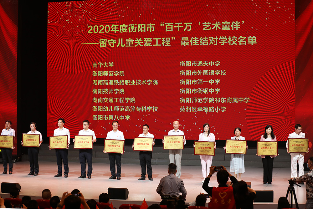 衡陽幼高專榮獲2020 年度衡陽市“百千萬‘藝術童伴’——留守兒童關愛工程”最佳結對學校